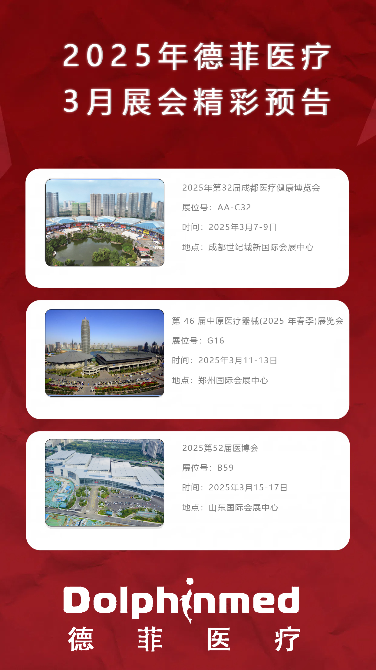 2025年德菲医疗3月展会精彩预告