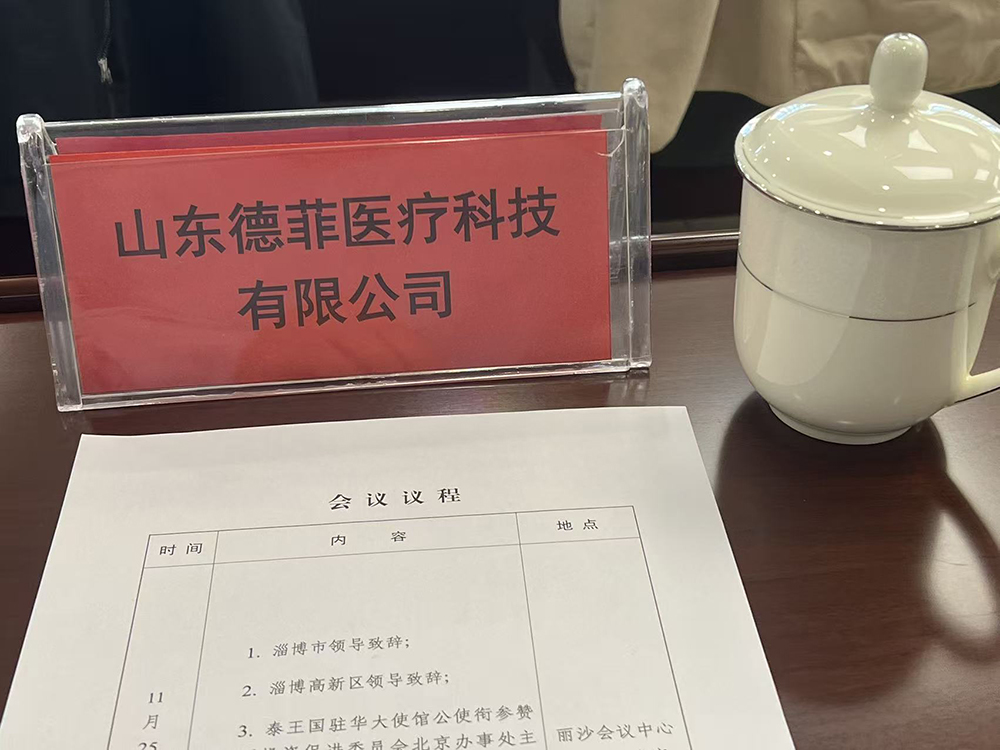 德菲医疗受邀出席“第二届驻华使节看淄博”经贸对接会