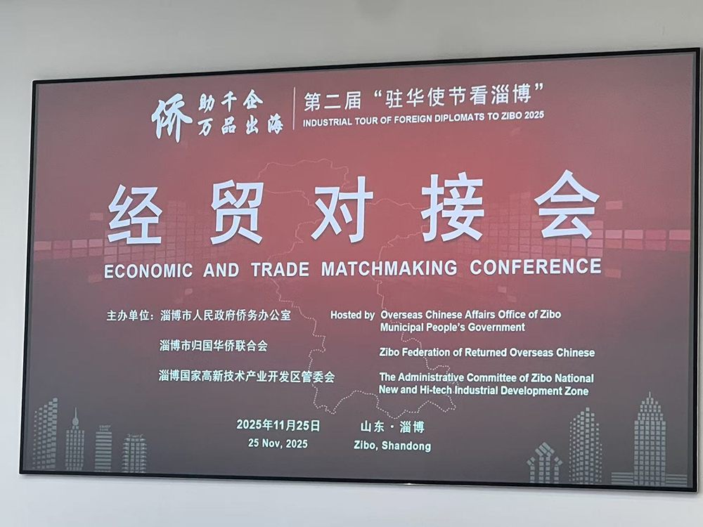 德菲医疗受邀出席“第二届驻华使节看淄博”经贸对接会