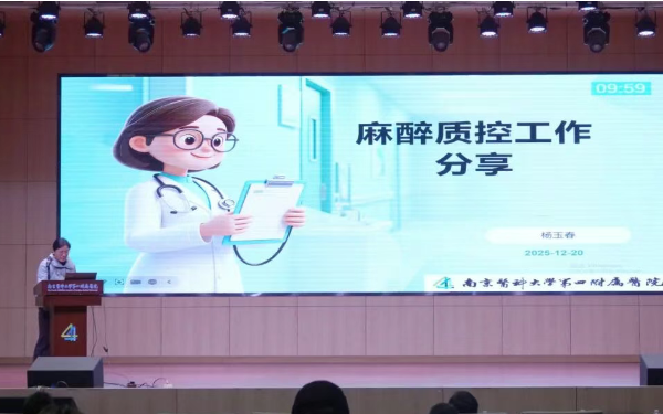 德菲医疗祝贺南京市麻醉质控交流会议圆满成功