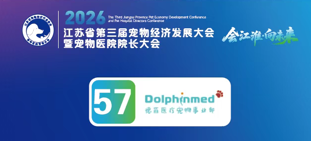 德菲医疗即将参加江苏省第三届宠物经济发展大会