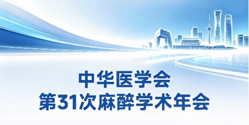 德菲医疗预祝第31次麻醉学术年会顺利开幕